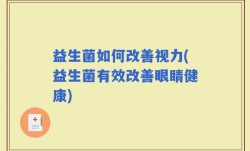 益生菌如何改善视力(益生菌有效改善眼睛健康)