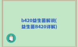 b420益生菌解说(益生菌B420详解)