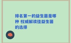 排名第一的益生菌是哪种 权威解读佳益生菌的选择