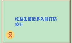 吃益生菌后多久能打防疫针