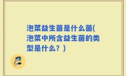 泡菜益生菌是什么菌(泡菜中所含益生菌的类型是什么？)
