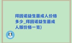 拜因诺益生菌成人价格多少_拜因诺益生菌成人版价格一览)
