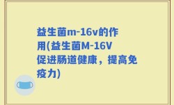 益生菌m-16v的作用(益生菌M-16V促进肠道健康，提高免疫力)
