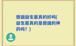 德国益生菌真的好吗(益生菌真的是德国的神药吗？)