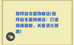 傲拜益生菌旗舰店(傲拜益生菌旗舰店：打造健康菌群，关爱消化健康)