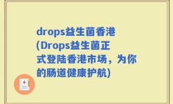 drops益生菌香港(Drops益生菌正式登陆香港市场，为你的肠道健康护航)