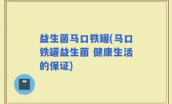 益生菌马口铁罐(马口铁罐益生菌 健康生活的保证)