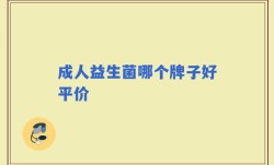 成人益生菌哪个牌子好平价