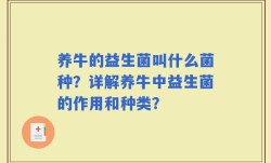养牛的益生菌叫什么菌种？详解养牛中益生菌的作用和种类？