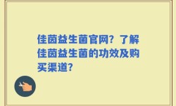 佳茵益生菌官网？了解佳茵益生菌的功效及购买渠道？