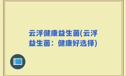 云浮健康益生菌(云浮益生菌：健康好选择)