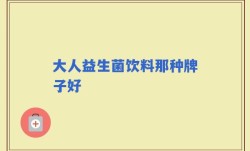 大人益生菌饮料那种牌子好