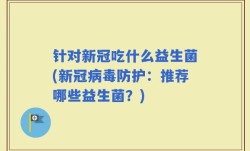 针对新冠吃什么益生菌(新冠病毒防护：推荐哪些益生菌？)