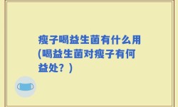 瘦子喝益生菌有什么用(喝益生菌对瘦子有何益处？)