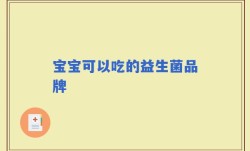 宝宝可以吃的益生菌品牌
