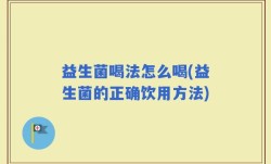 益生菌喝法怎么喝(益生菌的正确饮用方法)