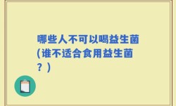哪些人不可以喝益生菌(谁不适合食用益生菌？)