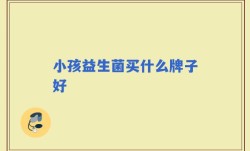 小孩益生菌买什么牌子好