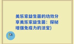 美乐家益生菌的功效分享美乐家益生菌：探秘增强免疫力的法宝)