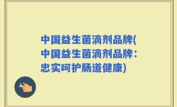 中国益生菌滴剂品牌(中国益生菌滴剂品牌：忠实呵护肠道健康)