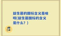 益生菌的图标含义是啥呀(益生菌图标的含义是什么？)