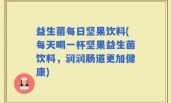益生菌每日坚果饮料(每天喝一杯坚果益生菌饮料，润润肠道更加健康)