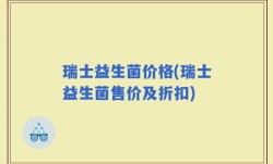 瑞士益生菌价格(瑞士益生菌售价及折扣)