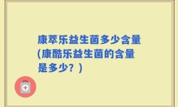 康萃乐益生菌多少含量(康酷乐益生菌的含量是多少？)