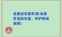 雀巢益生菌常温(雀巢常温益生菌，呵护肠道健康)