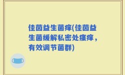佳茵益生菌痒(佳茵益生菌缓解私密处瘙痒，有效调节菌群)