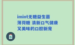 imint无糖益生菌薄荷糖 清新口气健康又美味的口腔新宠
