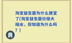 淘宝益生菌为什么便宜了(淘宝益生菌价格大缩水，你知道为什么吗？)