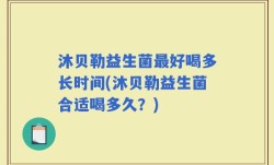 沐贝勒益生菌最好喝多长时间(沐贝勒益生菌合适喝多久？)