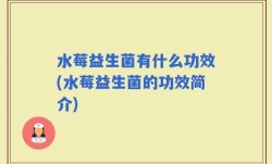 水莓益生菌有什么功效(水莓益生菌的功效简介)