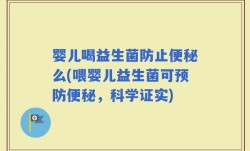 婴儿喝益生菌防止便秘么(喂婴儿益生菌可预防便秘，科学证实)