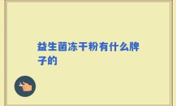 益生菌冻干粉有什么牌子的