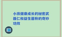 小孩健康成长的秘密武器仁和益生菌粉的奇妙功效