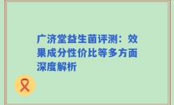 广济堂益生菌评测：效果成分性价比等多方面深度解析