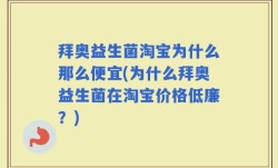 拜奥益生菌淘宝为什么那么便宜(为什么拜奥益生菌在淘宝价格低廉？)