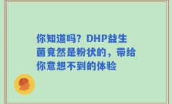 你知道吗？DHP益生菌竟然是粉状的，带给你意想不到的体验