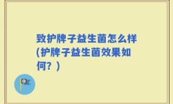 致护牌子益生菌怎么样(护牌子益生菌效果如何？)