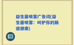 益生菌喷雾广告词(益生菌喷雾：呵护你的肠道健康)