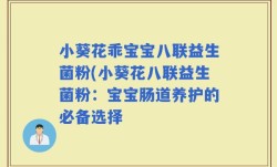 小葵花乖宝宝八联益生菌粉(小葵花八联益生菌粉：宝宝肠道养护的必备选择