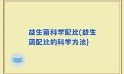 益生菌科学配比(益生菌配比的科学方法)