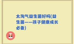太淘气益生菌好吗(益生菌——孩子健康成长必备)