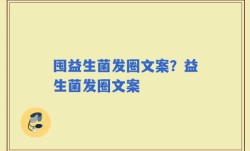 囤益生菌发圈文案？益生菌发圈文案