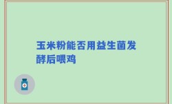 玉米粉能否用益生菌发酵后喂鸡
