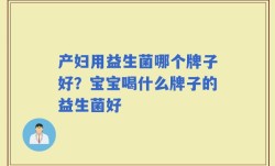 产妇用益生菌哪个牌子好？宝宝喝什么牌子的益生菌好