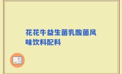 花花牛益生菌乳酸菌风味饮料配料