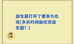 益生菌打开了要多久吃完(多长时间能吃完益生菌？)